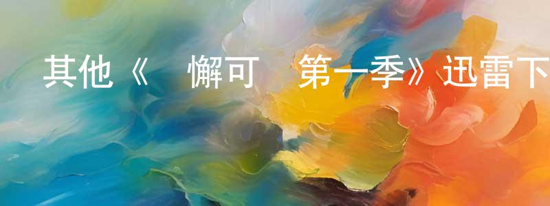 包浩的個人主頁,其他《無懈可擊第一季》迅雷下載/在線觀看/百度云-犯罪/歷史載-美劇天堂